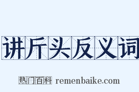 讲斤头反义词是什么意思的图片